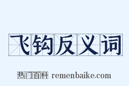 飞钩反义词是什么意思的图片